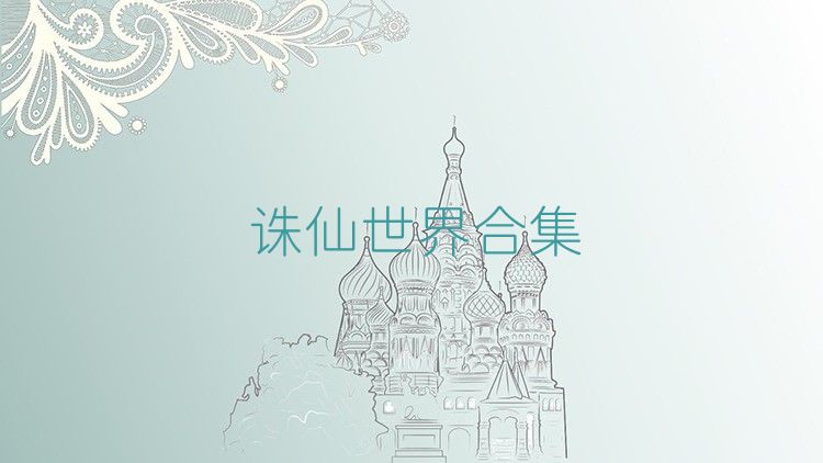 诛仙世界合集