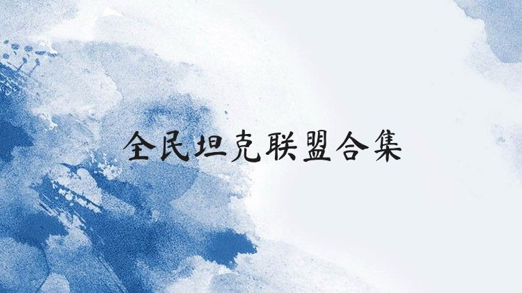 全民坦克联盟合集