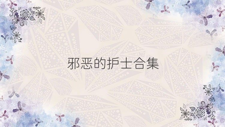 邪恶的护士合集