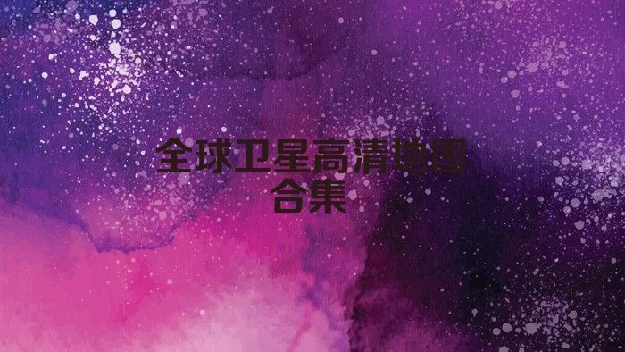 全球卫星高清地图合集