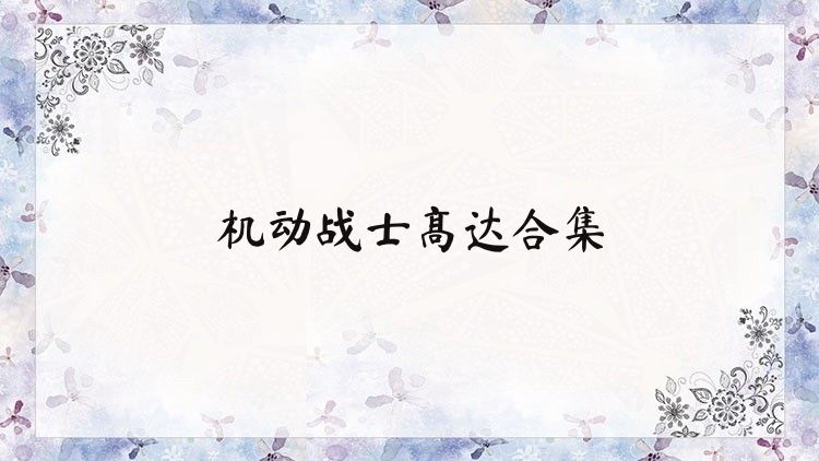 机动战士高达合集