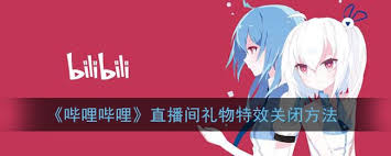 哔哩哔哩直播如何关闭礼物特效