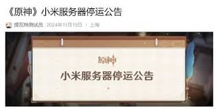 原神小米服为何停服