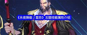 永夜降临复苏戈登怎么样