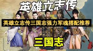 英雄立志传三国志强力军魂怎么搭配