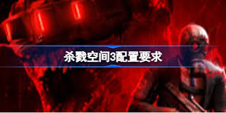 杀戮空间3最低配置要求是什么