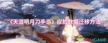 天刀手游捏脸数据如何迁移