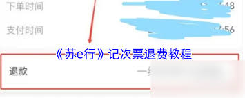 苏州地铁app如何退票