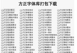 如何安装方正字体包