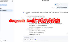 deepseekios版如何下载安装