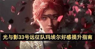 光与影33号远征队源色修士玛埃尔怎么打