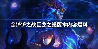 金铲铲之战巨龙之巢赛季调整内容是什么