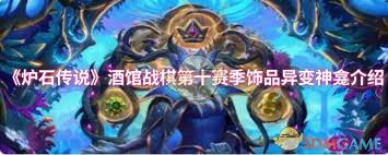 炉石传说酒馆战棋新饰品异变神龛怎么玩