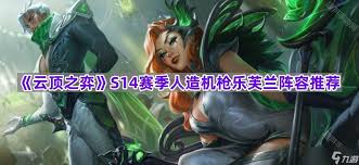 云顶之弈S14乐芙兰技能效果是什么