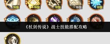 杖剑传说战士技能如何