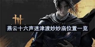 燕云十六声迷津渡妙妙庙在哪