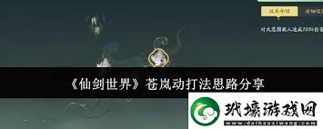 仙剑世界苍岚动怎么打