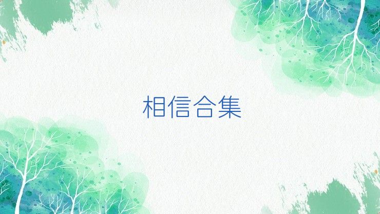 相信合集