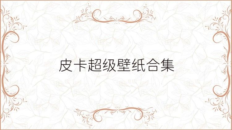 皮卡超级壁纸合集