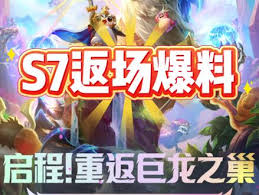 金铲铲s7返场新机制是什么