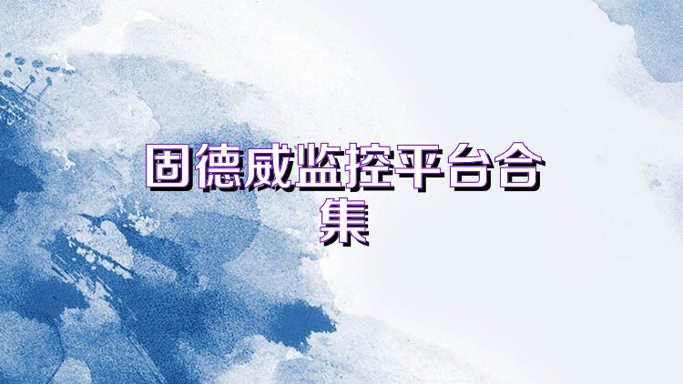 固德威监控平台合集