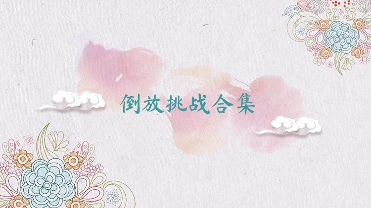 倒放挑战合集