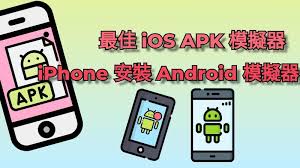 iphone如何安装apk安装包