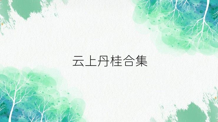 云上丹桂合集