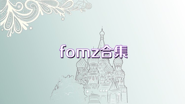 fomz合集