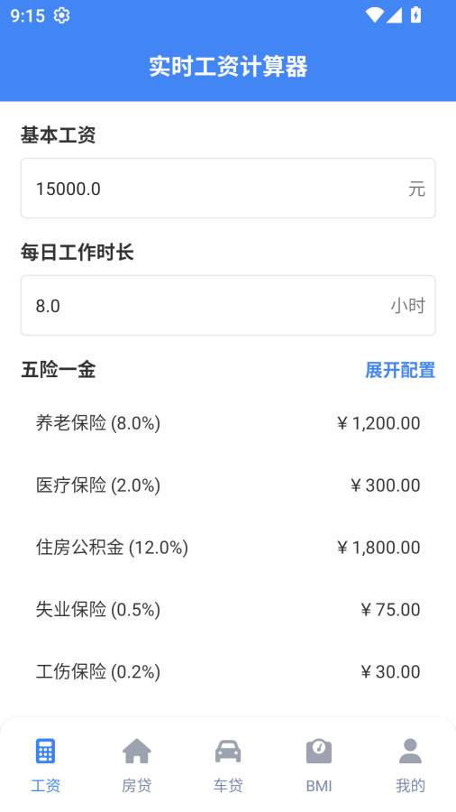 实时工资计算器手机版