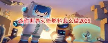 迷你世界火箭燃料如何制作