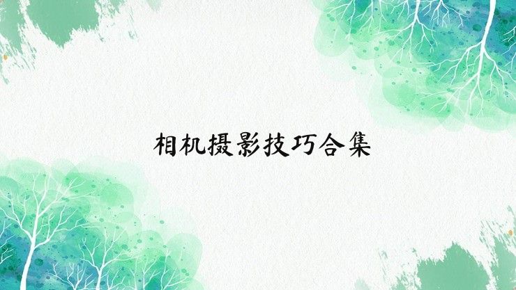 相机摄影技巧合集