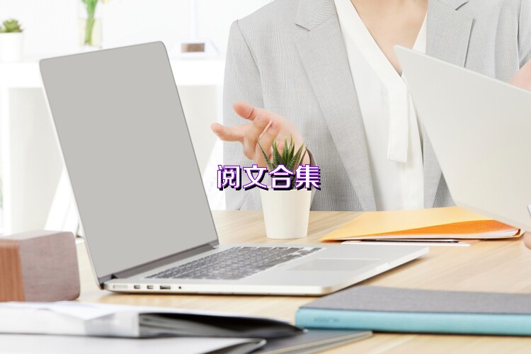 阅文合集