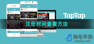 taptap如何查询注册时间