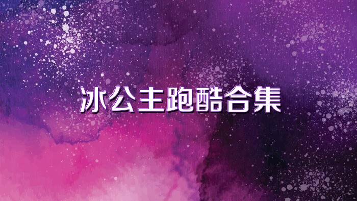 冰公主跑酷合集
