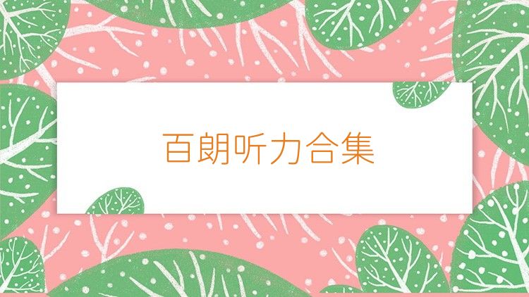 百朗听力合集