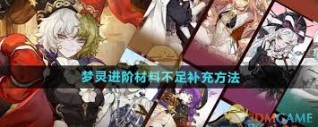 无尽梦回梦灵进阶材料不足怎么补充