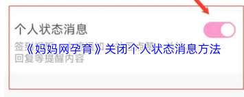 妈妈网孕育如何关闭个人状态消息