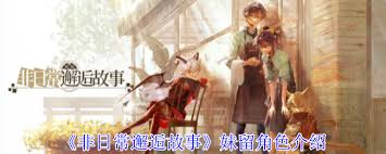 非日常邂逅故事尹莫金角色有啥效果
