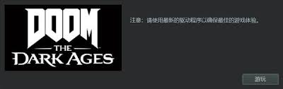 毁灭战士黑暗时代GPU驱动程序错误如何解决