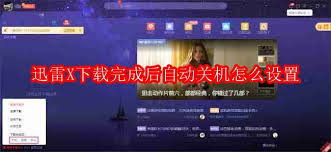 迅雷X怎么设置下载完成后自动关机
