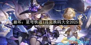 崩坏星穹铁道1月兑换码都有哪些