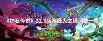 炉石传说32.0版本匠人之锤调整内容