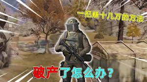暗区突围破产了该如何应对