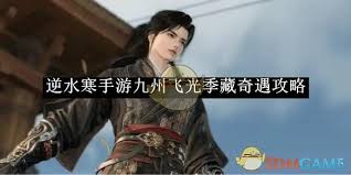 逆水寒手游九州飞光季藏奇遇怎么玩