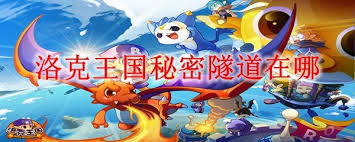 洛克王国秘密隧道位置在哪
