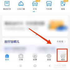 高铁管家如何查看常用乘车人