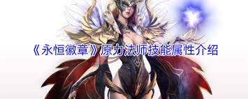 永恒徽章原力法师怎么样