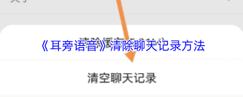 耳旁语音如何清空聊天记录