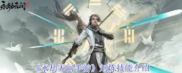 永劫无间手游刘炼技能是什么